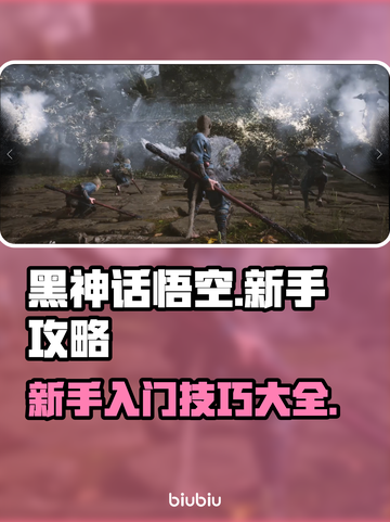黑神话悟空🔥新手必看！游戏攻略大公开✨截图1