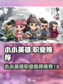 小小英雄🔥职业大起底！玩游戏必看💥