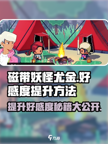 磁带妖怪尤金好感度🔥飙升秘籍🎮截图1