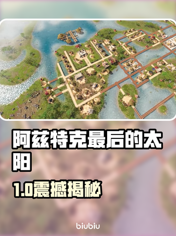 🔥阿兹特克最后的太阳配置曝光！🚀截图1