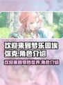 欢迎来到梦乐园！埃弥克角色大揭秘🔥🎮