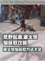 荒野起源源火信物获取方法有哪些介绍