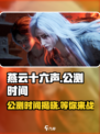 燕云十六声🔥公测时间曝光，抢先玩不容错过！