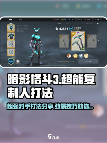 暗影格斗3🔥超能复制人打法技巧分享！截图1