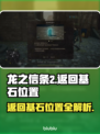 龙之信条2🔥返回基石位置全揭秘！💎