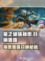 《星之破晓》孙策召唤雷霆⚡攻略曝光！