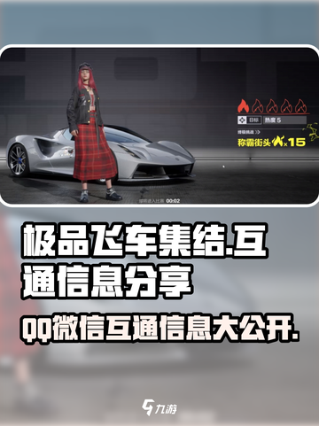 极品飞车集结💥：QQ微信互通秘籍🔥截图1