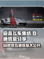 极品飞车集结💥：QQ微信互通秘籍🔥