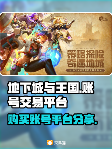地下城与王国：🔥超全账号交易平台分享！截图1