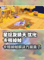 星绘友晴天卡顿掉帧？一键解决流畅玩😋