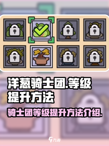 洋葱骑士团等级怎么提升介绍截图1