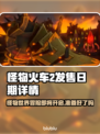 怪物火车2上线时间🔥怪兽迷必看🎮