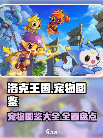 洛克王国💥宠物全图鉴大揭秘！✨截图1