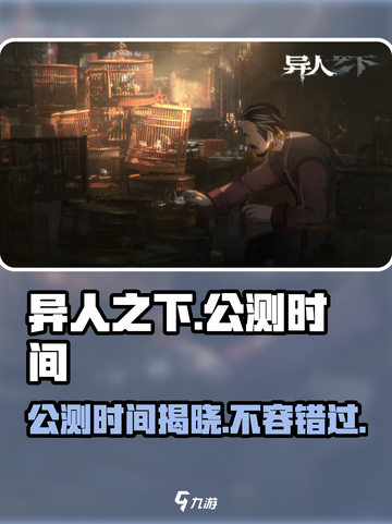 异人之下手游公测时间一览介绍截图1
