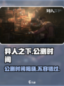 异人之下手游公测时间一览介绍