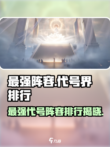 王者荣耀🔥代号界最强阵容排行揭秘！💥截图1