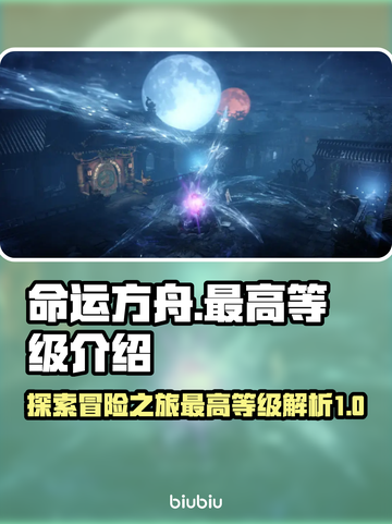 命运方舟最高等级揭秘！🔥玩家必看🔥截图1