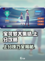 宝可梦大集结排位赛玩法介绍介绍