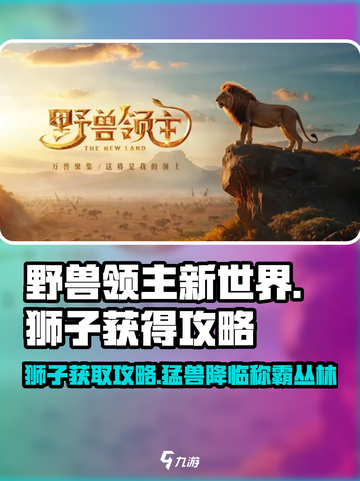 野兽领主新世界狮子🔥获取全攻略！快人一步拥有猛兽截图1
