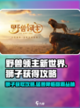 野兽领主新世界狮子🔥获取全攻略！快人一步拥有猛兽