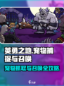 英勇之地怎么抓宠物的介绍