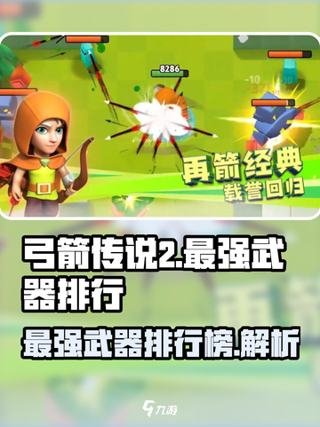 弓箭传说2武器排行介绍截图1