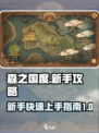 森之国度🔥新手必看！快速上手秘籍💎
