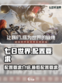七日世界配置要求介绍介绍