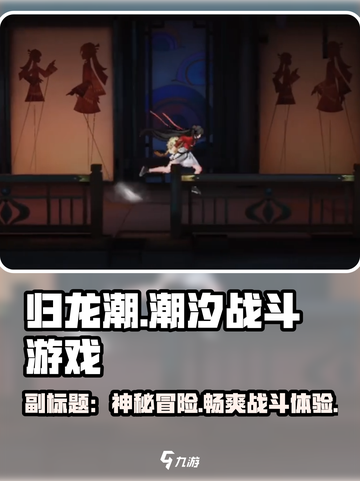 归龙潮属于什么类型游戏介绍截图1