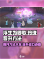 浮生忆玲珑晋升有哪些介绍