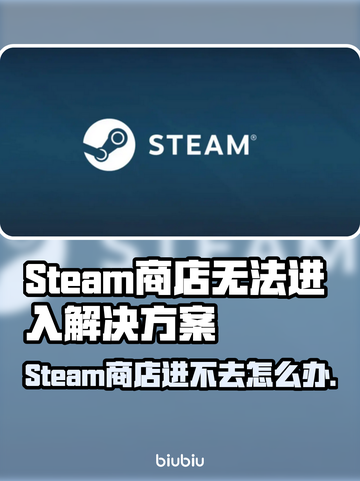 💥Steam商店进不去？紧急解决攻略来了！截图1