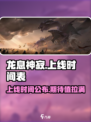 龙息神寂上线时间介绍