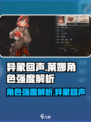 异象回声⚡莱娜强度解析：隐藏王牌角色🔥
