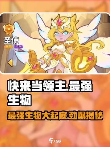 快来当领主最强生物是谁介绍截图1