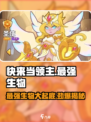 快来当领主最强生物是谁介绍