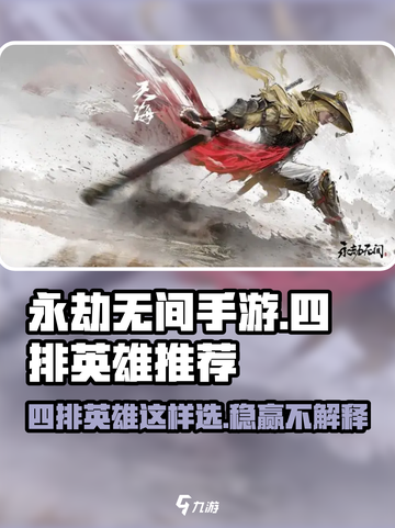 永劫无间手游四排必胜🔥英雄推荐🚀截图1