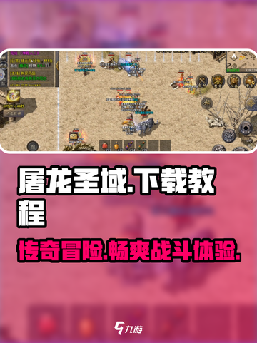 屠龙圣域游戏下载链接介绍截图1