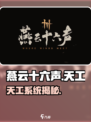 🎮燕云十六声天工系统揭秘！
