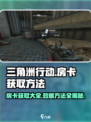 三角洲行动💎房卡获取全攻略，玩家必看！