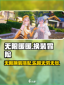 无限暖暖🔥：超好玩换装游戏，不试后悔！