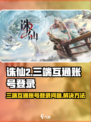 诛仙2手游三端互通吗介绍