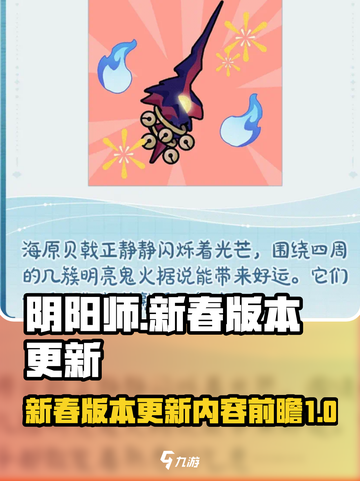 阴阳师新春版本2024有哪些更新介绍截图1