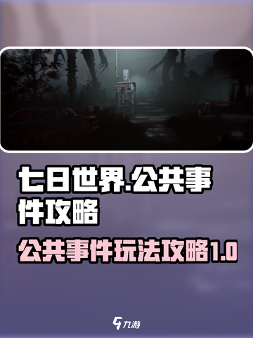 七日世界公共事件攻略介绍截图1
