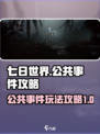七日世界公共事件攻略介绍