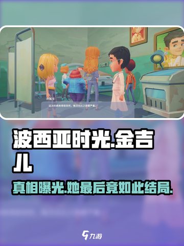 波西亚时光手游💥金吉儿最后会死吗？结局揭晓！截图1