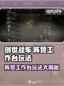 创世战车阵营工作台怎么玩介绍