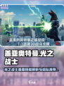 奥特曼光之战士盖亚技能介绍