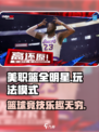 美职篮全明星安卓能玩吗介绍
