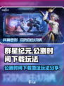 群星纪元公测时间什么时候介绍