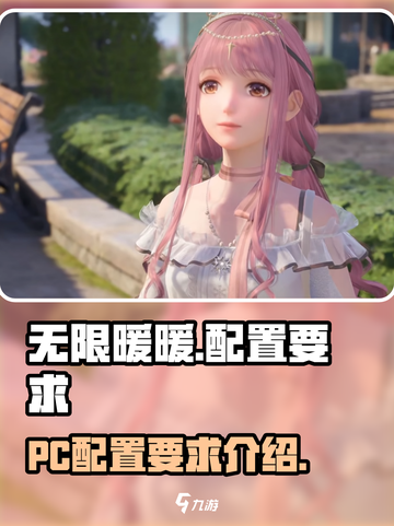 无限暖暖pc配置要求怎么样介绍截图1